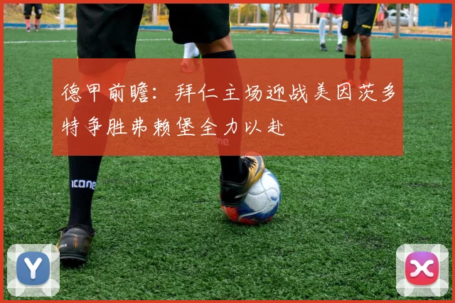 德甲前瞻：拜仁主场迎战美因茨多特争胜弗赖堡全力以赴