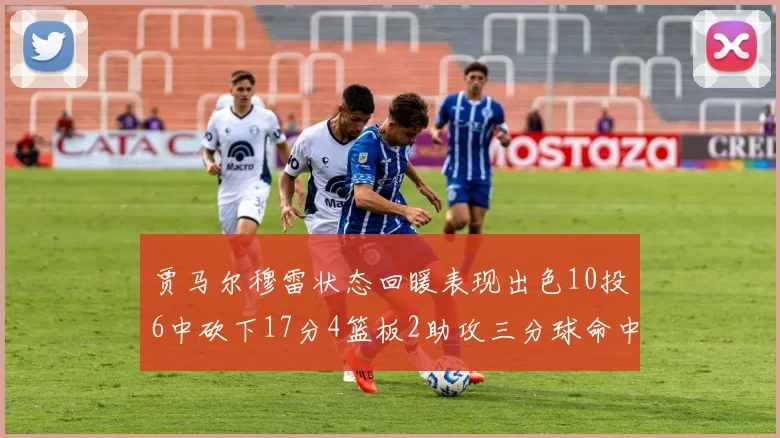 贾马尔穆雷状态回暖表现出色10投6中砍下17分4篮板2助攻三分球命中率高达50