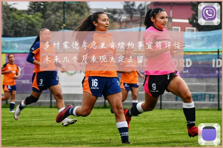 多特蒙德考虑里肯续约事宜将评估未来几个月表现决定去留