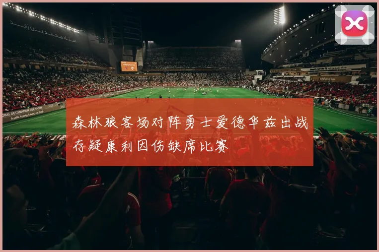 森林狼客场对阵勇士爱德华兹出战存疑康利因伤缺席比赛
