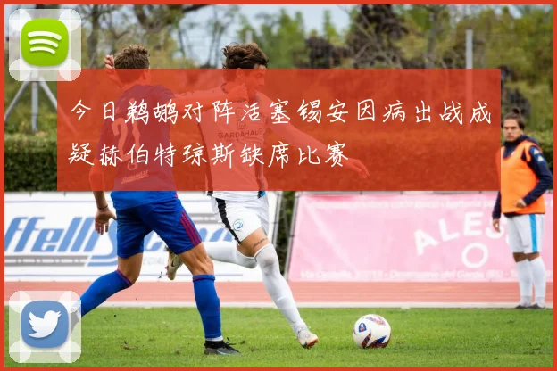 今日鹈鹕对阵活塞锡安因病出战成疑赫伯特琼斯缺席比赛