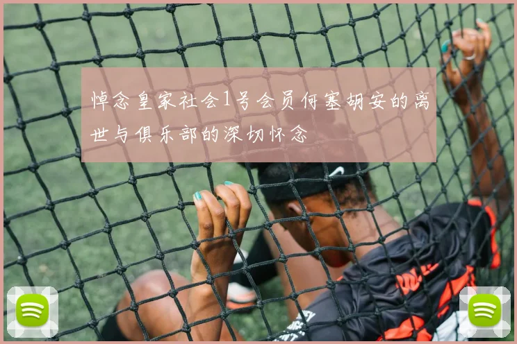 悼念皇家社会1号会员何塞胡安的离世与俱乐部的深切怀念