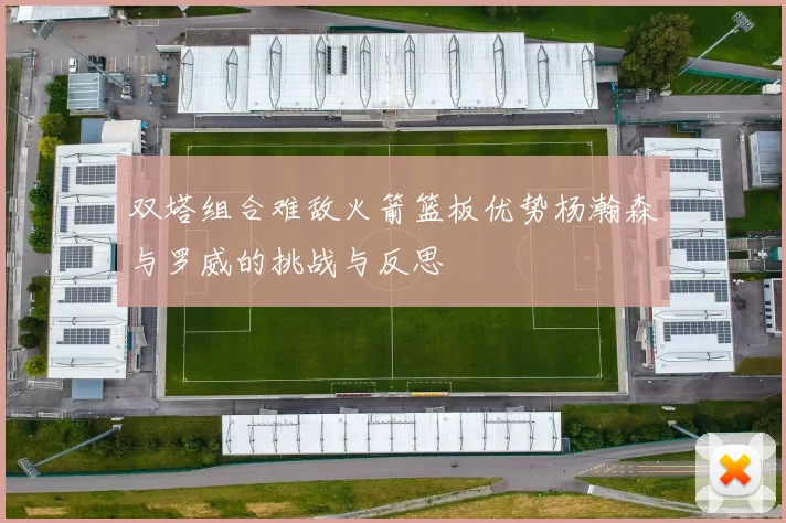 双塔组合难敌火箭篮板优势杨瀚森与罗威的挑战与反思