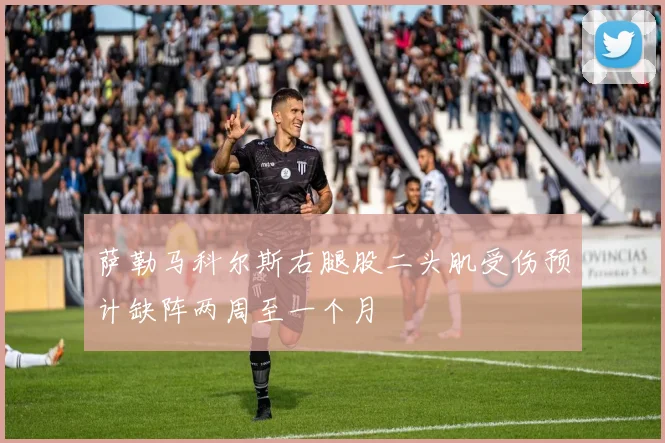 萨勒马科尔斯右腿股二头肌受伤预计缺阵两周至一个月