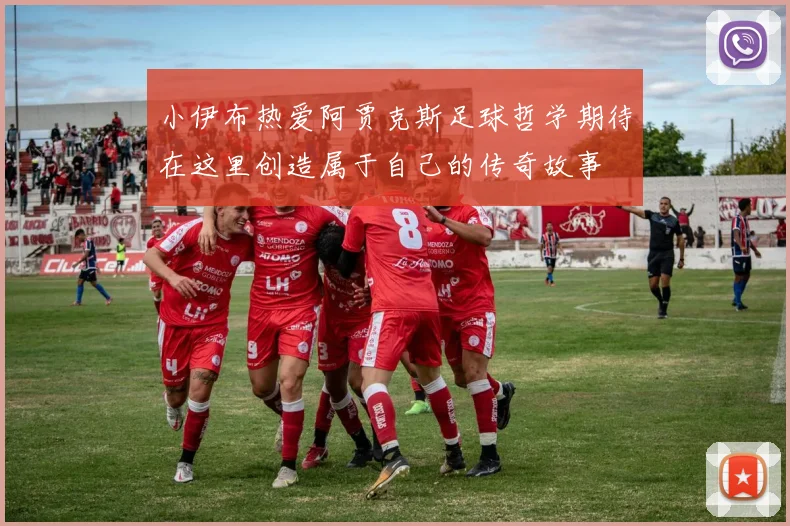 小伊布热爱阿贾克斯足球哲学期待在这里创造属于自己的传奇故事
