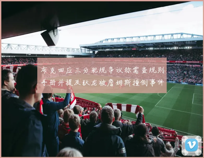 布克回应三分犯规争议称需查规则手册并提及狄龙被詹姆斯撞倒事件
